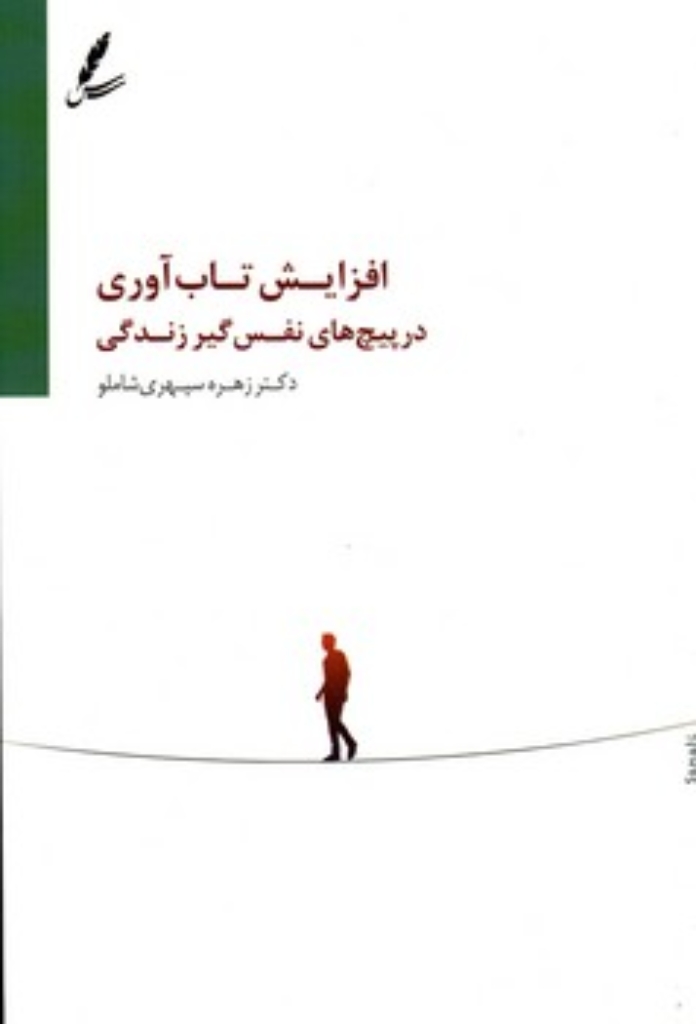 تصویر  افزایش تاب آوری در پیچ های نفس گیر زندگی (رقعی-شمیز)